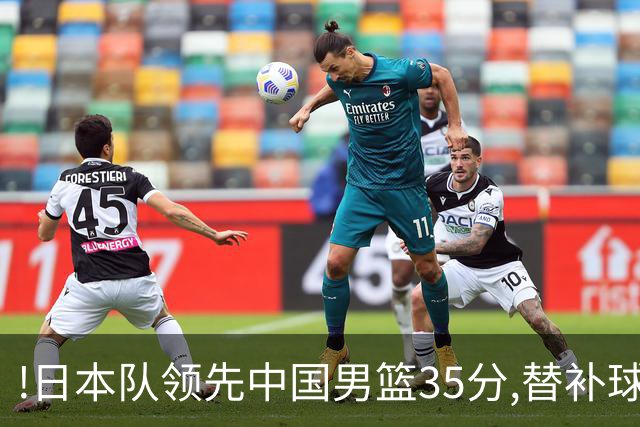 !日本队领先中国男篮35分,替补球员冲中国队做哭鼻子嘲讽