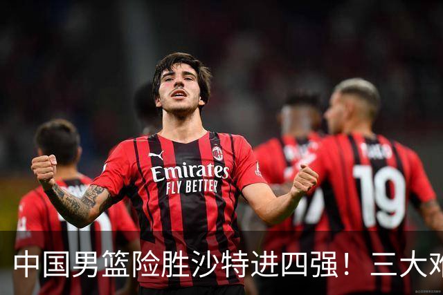 中国男篮险胜沙特进四强！三大难题考验郭士强，夺冠恐怕悬了