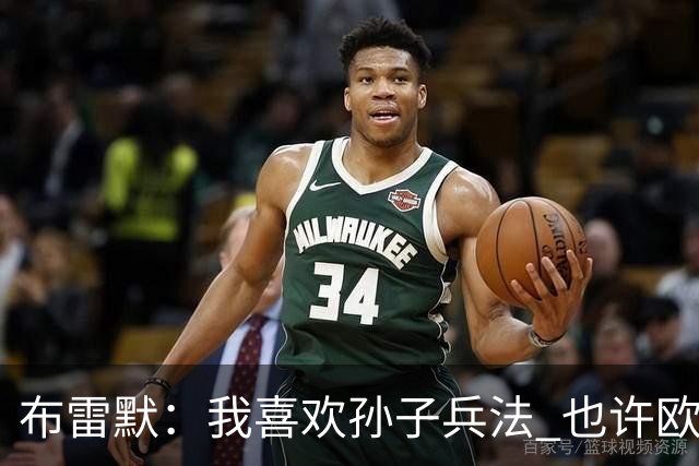 布雷默：我喜欢孙子兵法 也许欧联杯我们能最终夺冠