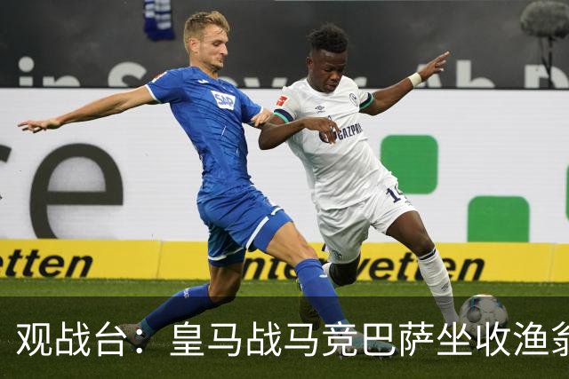观战台：皇马战马竞巴萨坐收渔翁之利 阿森纳冲八连胜