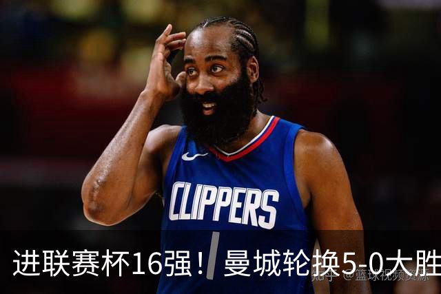 进联赛杯16强！曼城轮换5-0大胜诺维奇 17岁桑巴双响新援阿兰传射