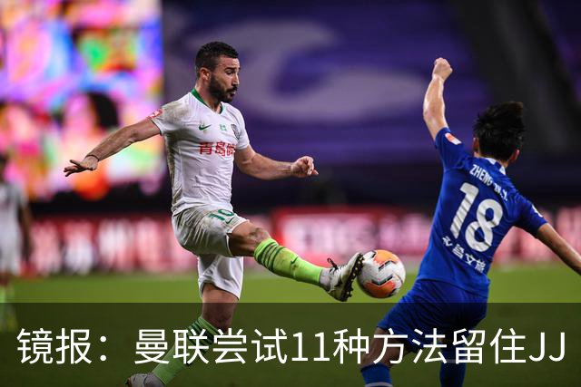 镜报：曼联尝试11种方法留住JJ·加布里埃尔，但他还是要离队